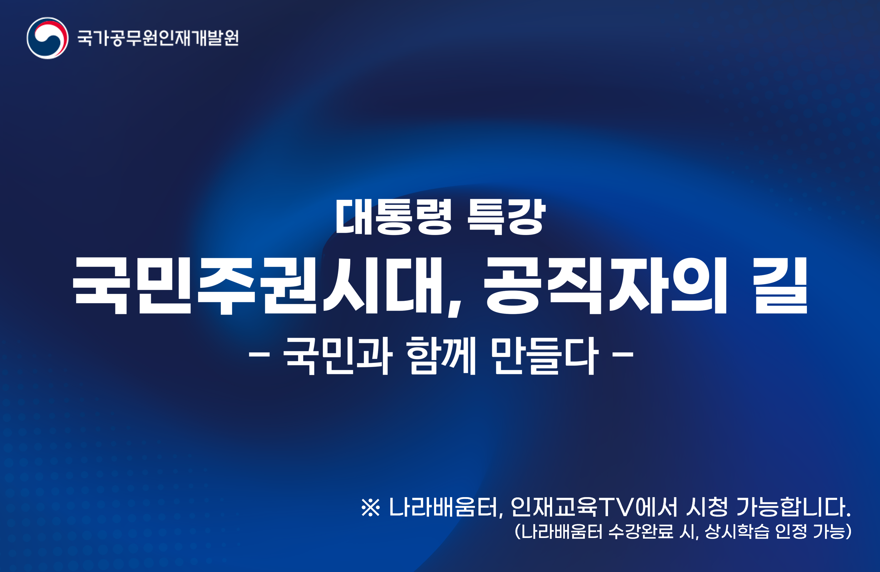 국민주권시대, 공직자의 길-국민과 함께 만들다